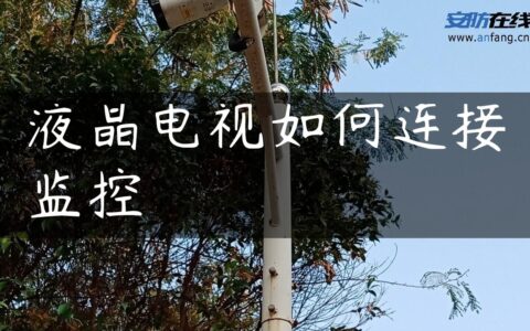 液晶电视如何连接监控