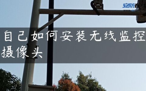自己如何安装无线监控摄像头
