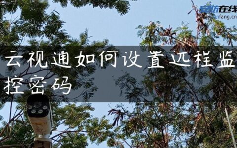 云视通如何设置远程监控密码