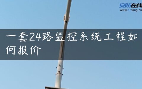 一套24路监控系统工程如何报价