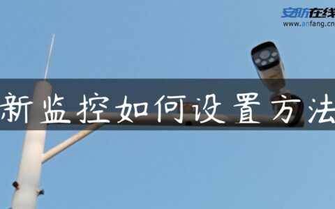 新监控如何设置方法
