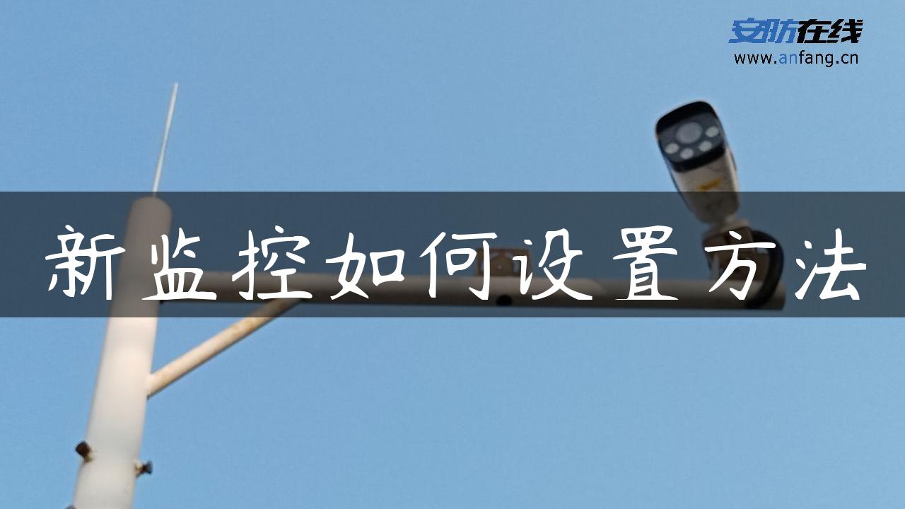 新监控如何设置方法