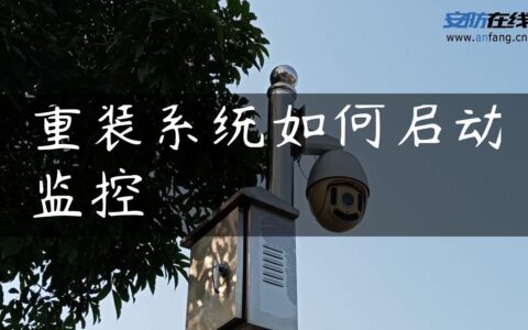 重装系统如何启动监控