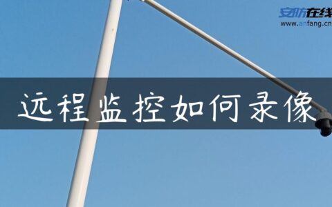 远程监控如何录像