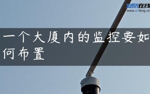 一个大厦内的监控要如何布置