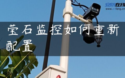 莹石监控如何重新配置