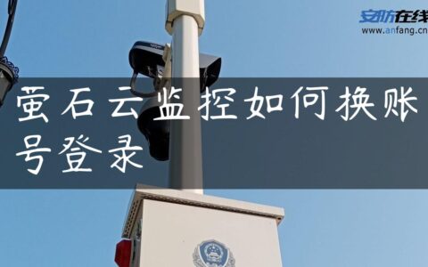 萤石云监控如何换账号登录