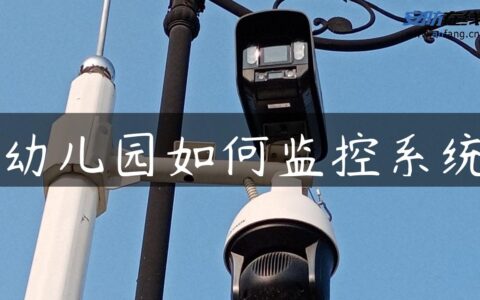 幼儿园如何监控系统