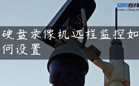 硬盘录像机远程监控如何设置