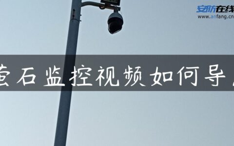 萤石监控视频如何导出