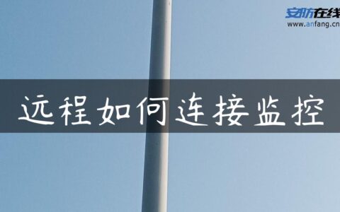 远程如何连接监控
