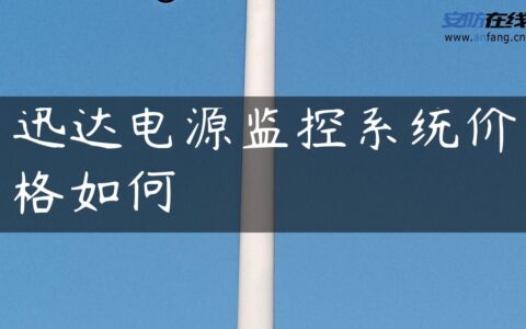 迅达电源监控系统价格如何