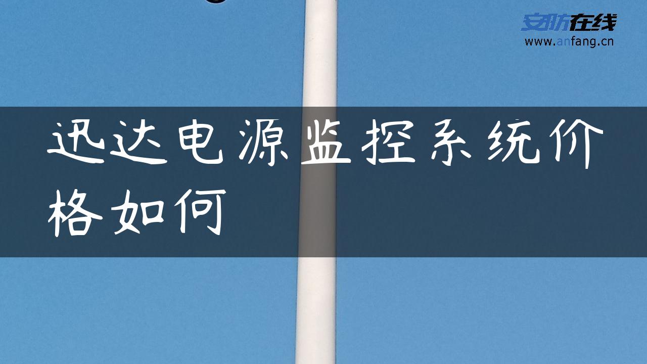 迅达电源监控系统价格如何 迅达电源监控系统价格如何