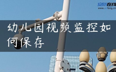 幼儿园视频监控如何保存