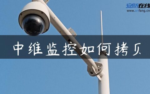 中维监控如何拷贝