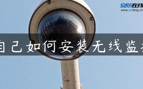 自己如何安装无线监控