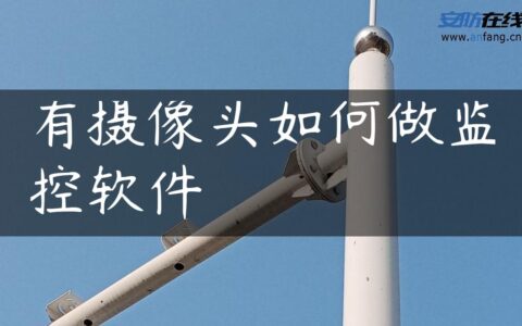 有摄像头如何做监控软件