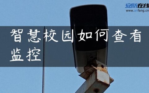 智慧校园如何查看监控