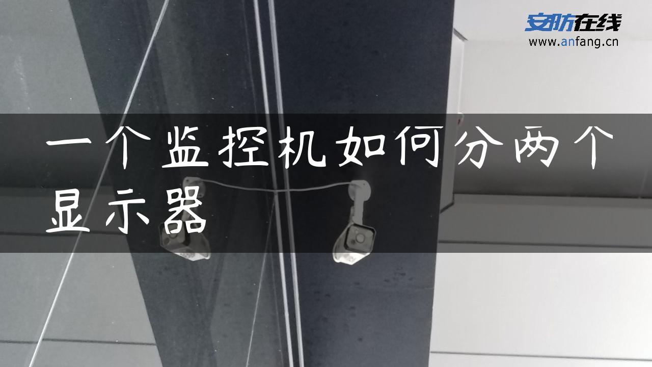 一个监控机如何分两个显示器