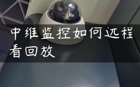 中维监控如何远程看回放