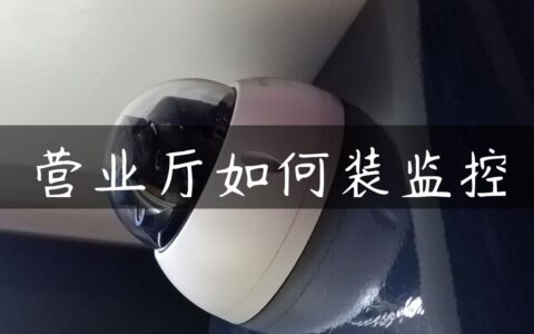 营业厅如何装监控