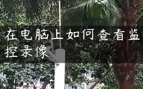 在电脑上如何查看监控录像