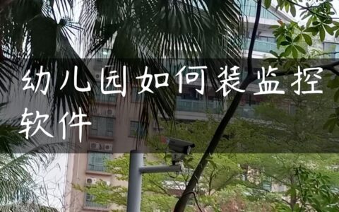 幼儿园如何装监控软件