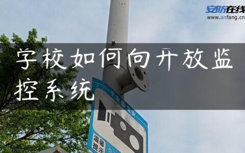 学校如何向开放监控系统