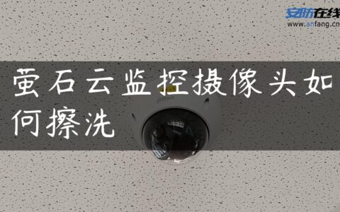 萤石云监控摄像头如何擦洗