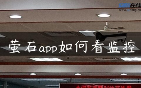 萤石app如何看监控