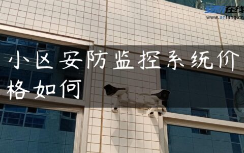 小区安防监控系统价格如何
