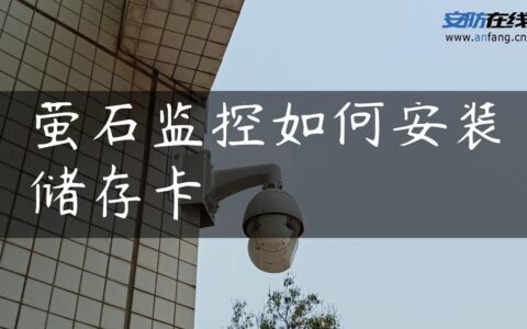 萤石监控如何安装储存卡