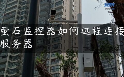萤石监控器如何远程连接服务器