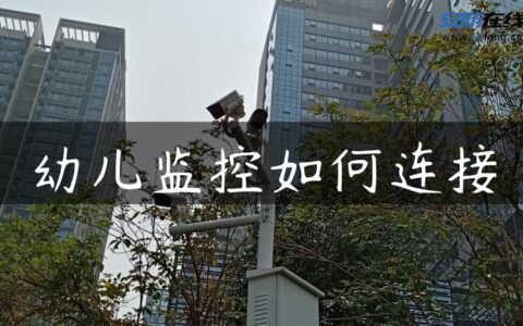 幼儿监控如何连接