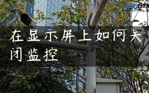 在显示屏上如何关闭监控