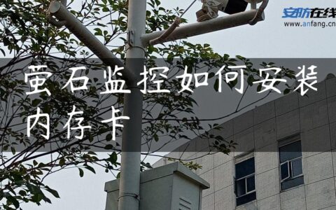 萤石监控如何安装内存卡