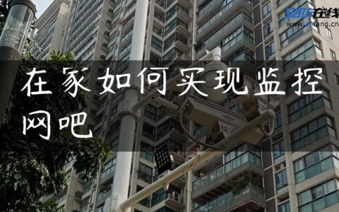 在家如何实现监控网吧