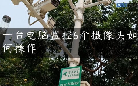 一台电脑监控6个摄像头如何操作