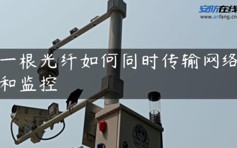 一根光纤如何同时传输网络和监控
