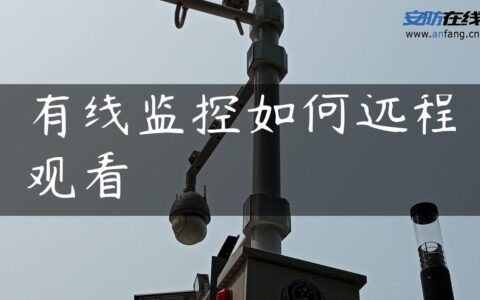 有线监控如何远程观看