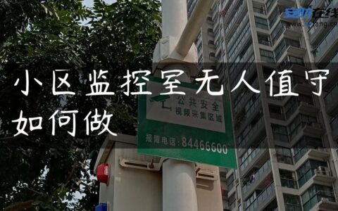 小区监控室无人值守如何做