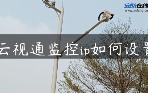 云视通监控ip如何设置