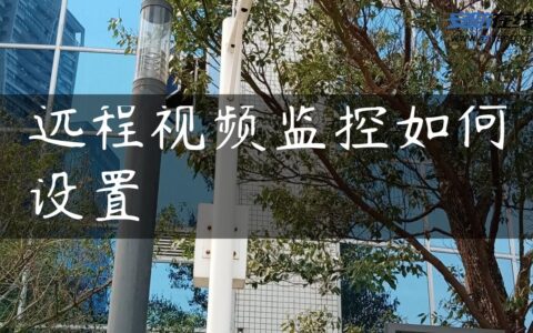 远程视频监控如何设置