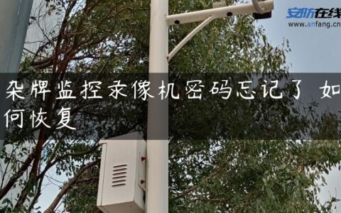 杂牌监控录像机密码忘记了 如何恢复