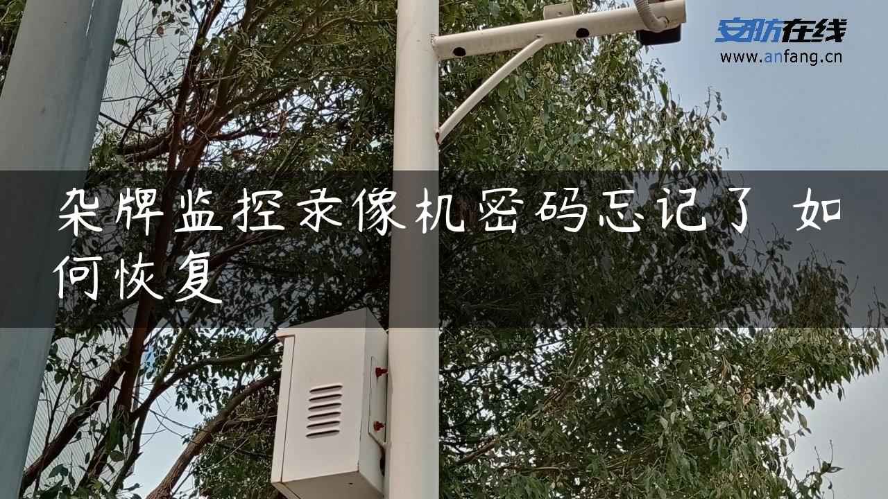杂牌监控录像机密码忘记了 如何恢复