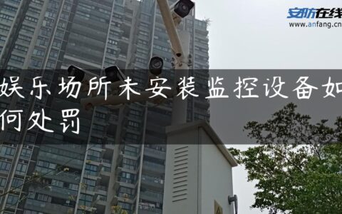 娱乐场所未安装监控设备如何处罚