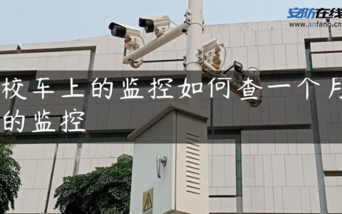 校车上的监控如何查一个月的监控