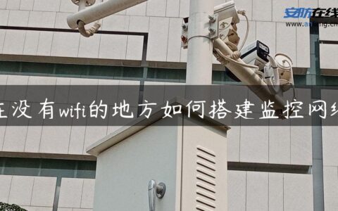 在没有wifi的地方如何搭建监控网络