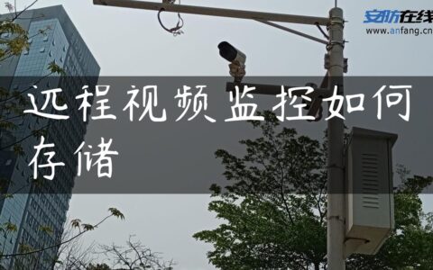 远程视频监控如何存储