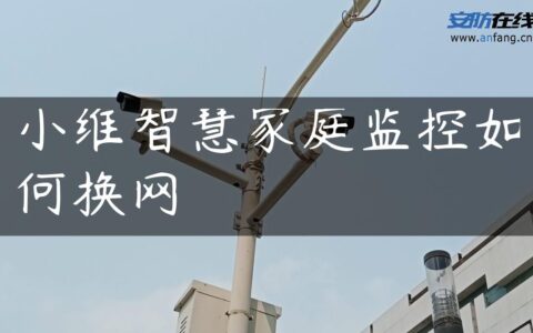 小维智慧家庭监控如何换网